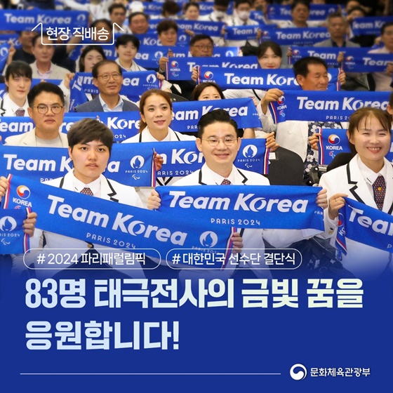 83명 태극전사의 금빛 꿈을 응원합니다!