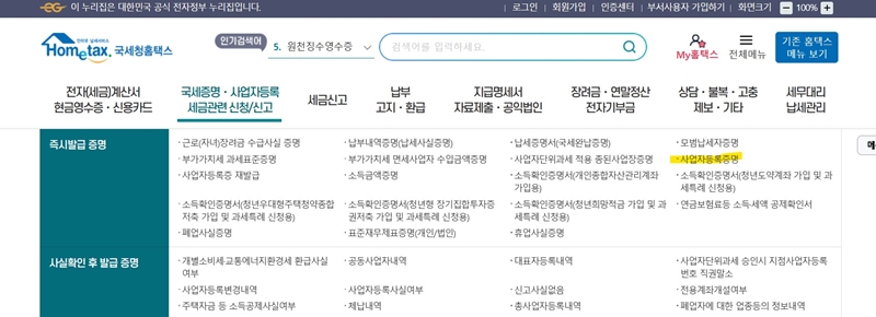 홈텍스에 접속하면 사업자등록증을 발급받을 수 있다.