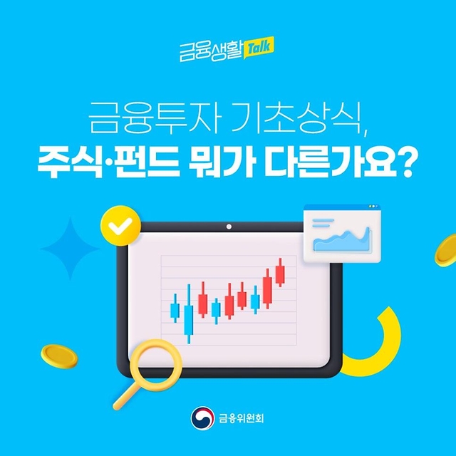 금융투자 기초상식 주식·펀드 뭐가 다른가요?