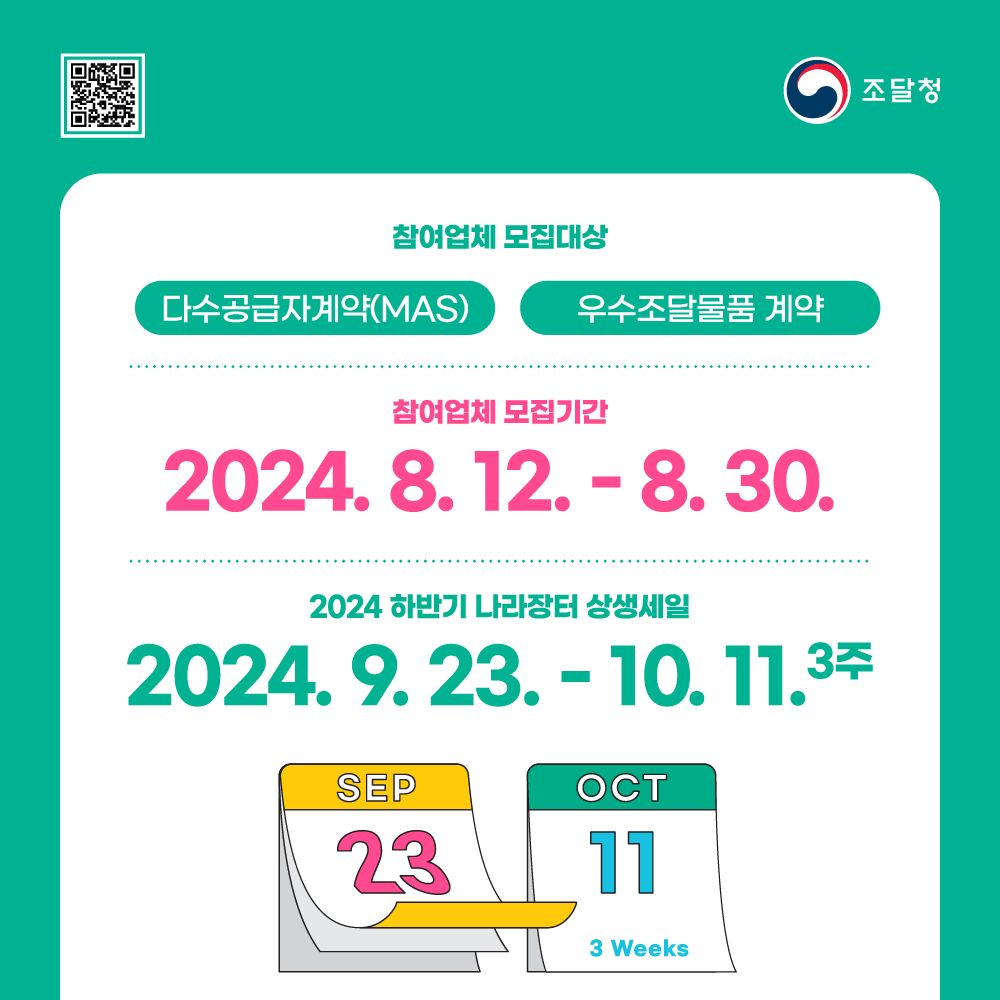 2024 하반기 나라장터 상생세일 참여업체 모집(8/30까지)