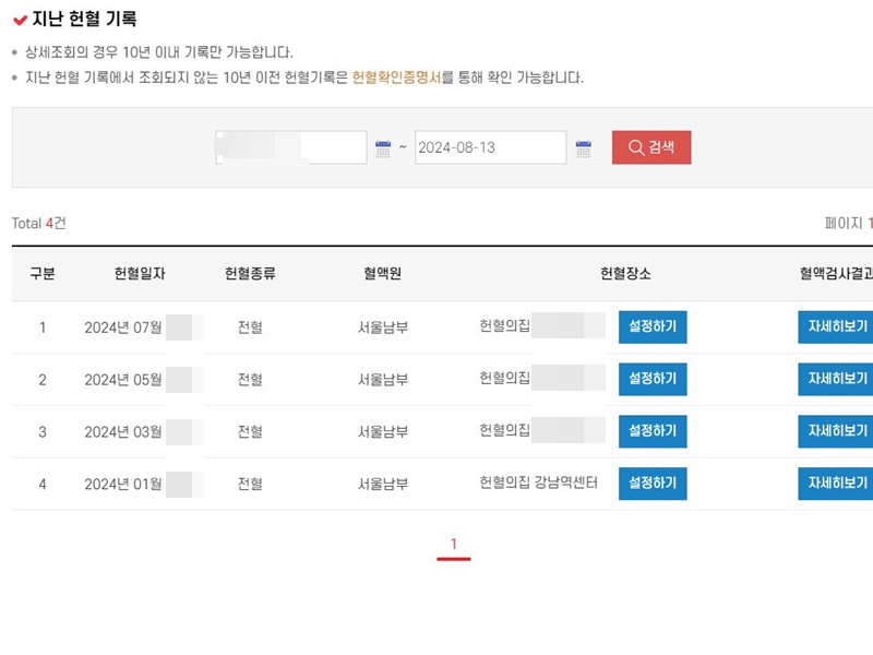 대한적십자사 헌혈관리본부 홈페이지에서 올해의 헌혈 내역을 조회하였다.