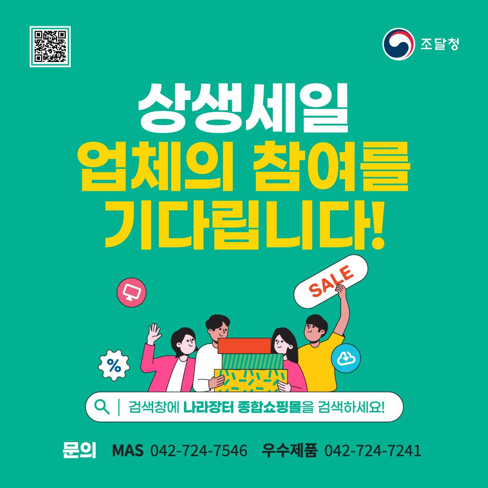 2024 하반기 나라장터 상생세일 참여업체 모집(8/30까지)