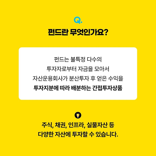 금융투자 기초상식 주식·펀드 뭐가 다른가요?