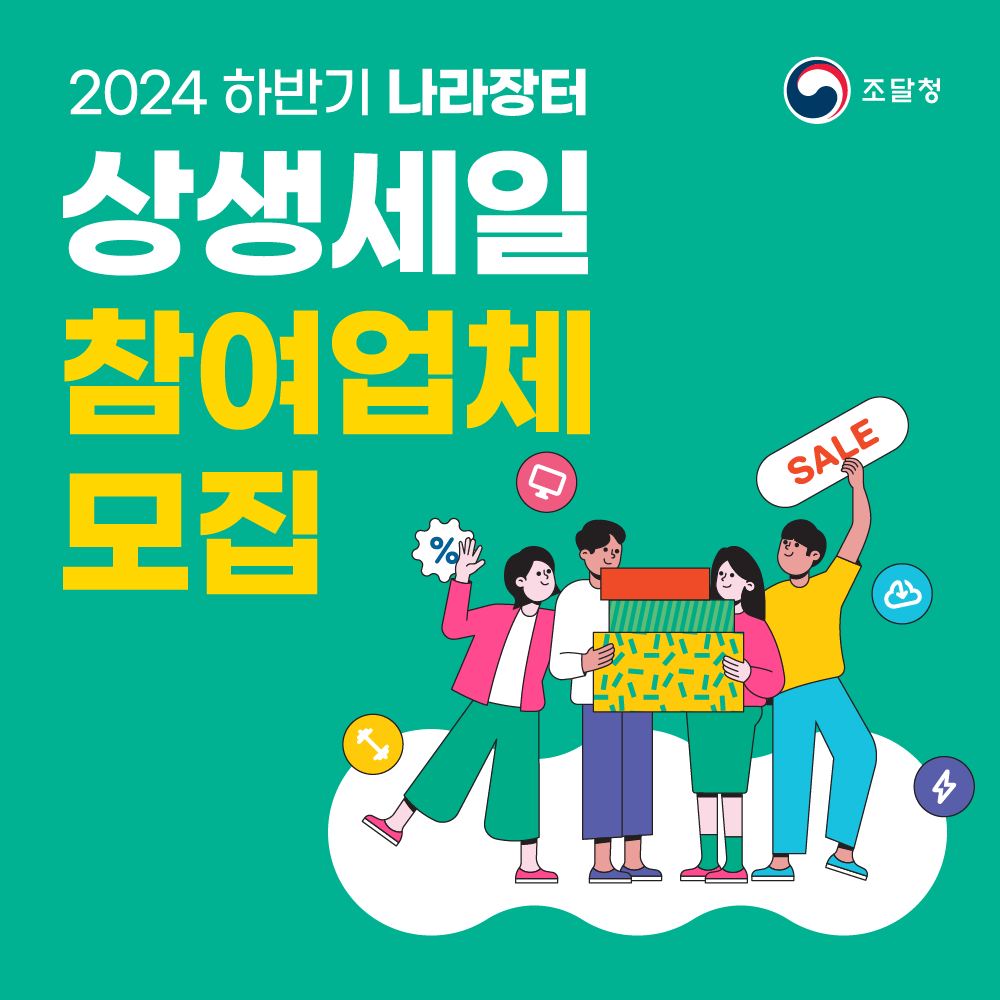 2024 하반기 나라장터 상생세일 참여업체 모집(8/30까지)