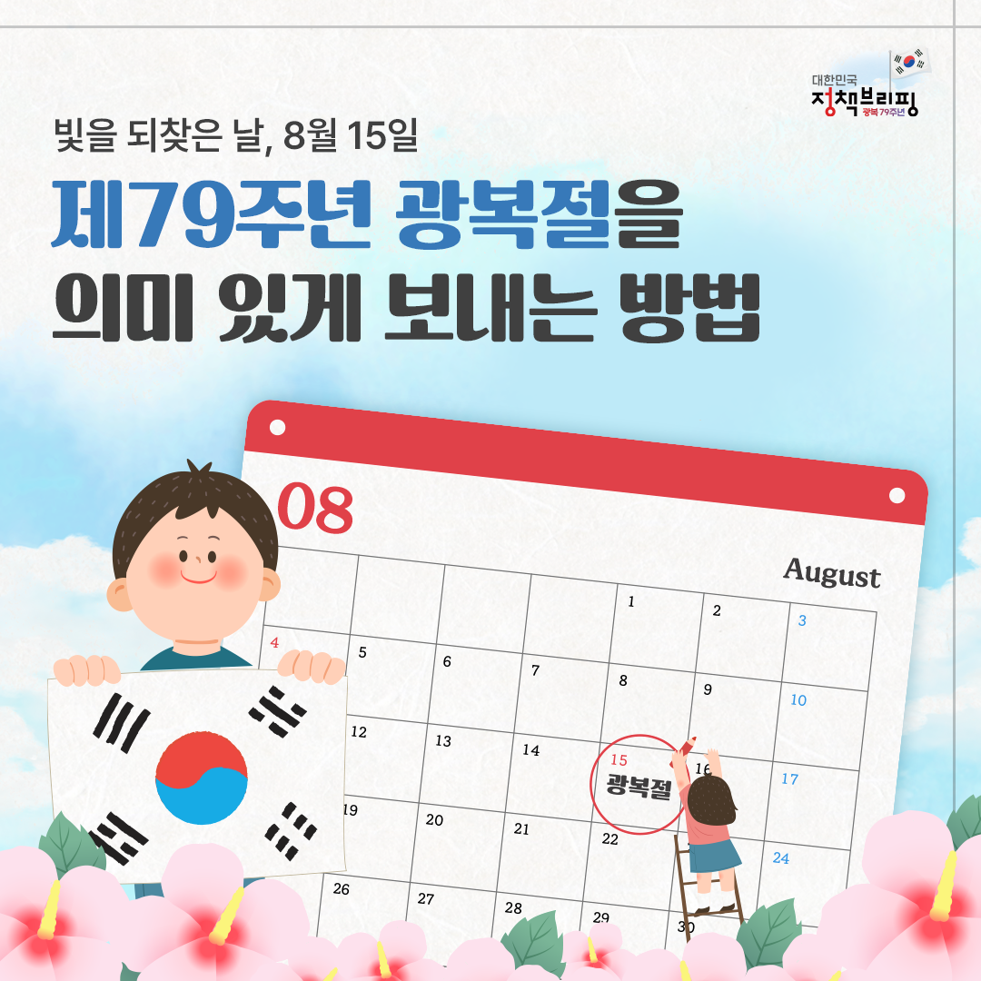 제79주년 광복절을 의미 있게 보내는 방법