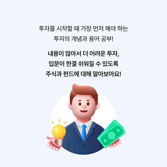 금융투자 기초상식 주식·펀드 뭐가 다른가요?