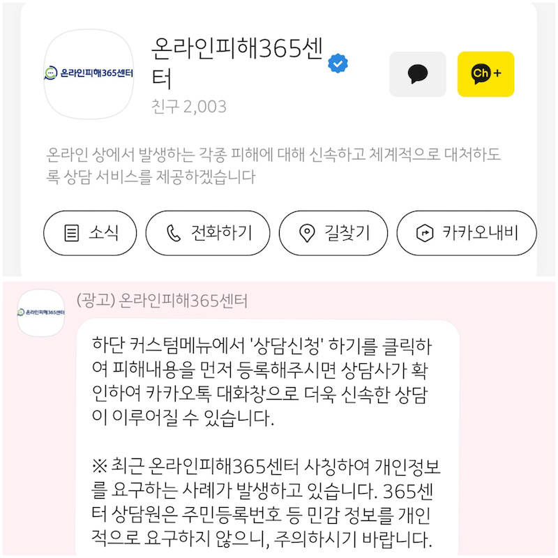 온라인피해365센터의 카카오톡 채널 화면이며, 해당 채널을 추가한 뒤 상담 신청을 누르면 곧바로 온라인 피해에 대한 상담을 받을 수 있다.