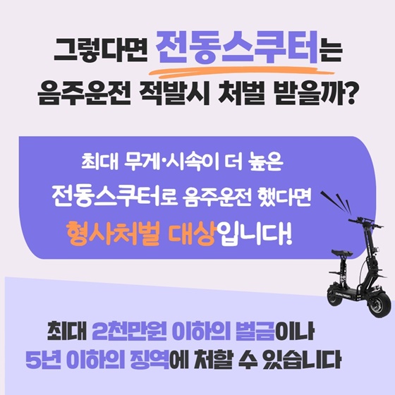 전동킥보드? 전동스쿠터? 음주운전 적발 시 형사처벌받을까?