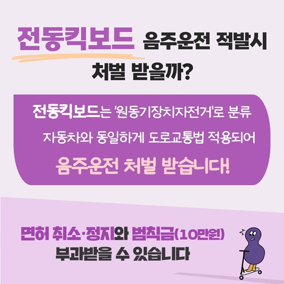 전동킥보드? 전동스쿠터? 음주운전 적발 시 형사처벌받을까?