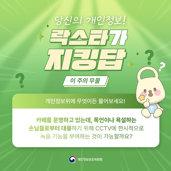 CCTV에 한시적으로 녹음 기능 부여하는 것 가능할까요?