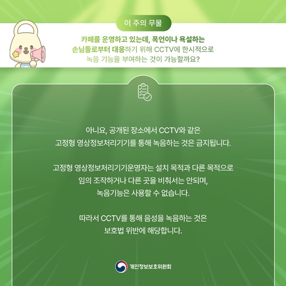 CCTV에 한시적으로 녹음 기능 부여하는 것 가능할까요?