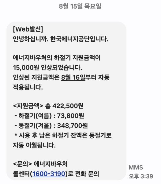 정부는 계속되는 무더위에 에너지바우처의 하절기 지원금액을 가구당 1.5만원씩 인상했다. 인상 금액은 16일부터 적용된다. 사진은 에너지공단에서 보낸 홍보문자.