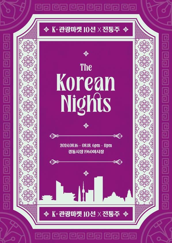 경동시장 1960야시장에서 열린 ‘더 코리안 나이츠(The Korean Nights)’ 포스터.(출처=문화체육관광부)