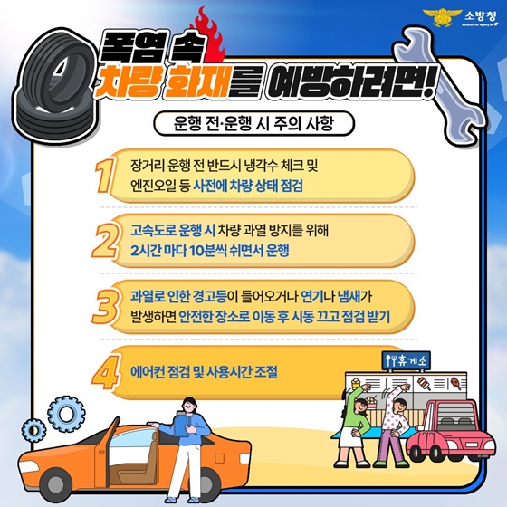 폭염 속 자동차 화재 안전하신가요?