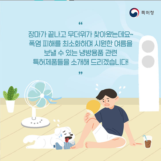 시원한 여름 나기! 냉방용품 관련 특허