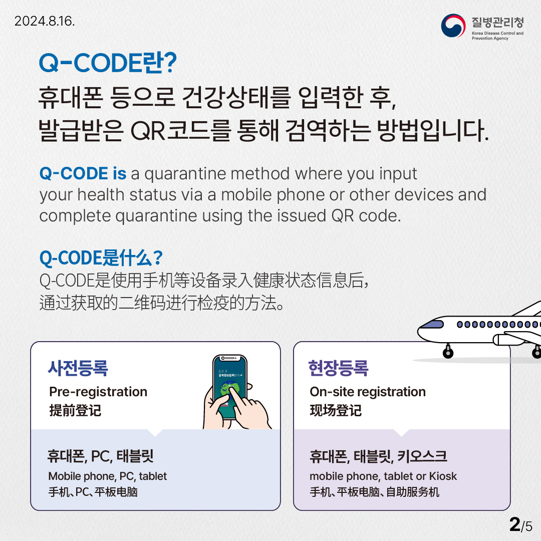 해외여행, 어디로 가시나요? Q-CODE  전자검역 등록 안내