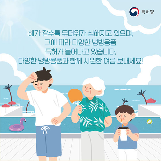 시원한 여름 나기! 냉방용품 관련 특허