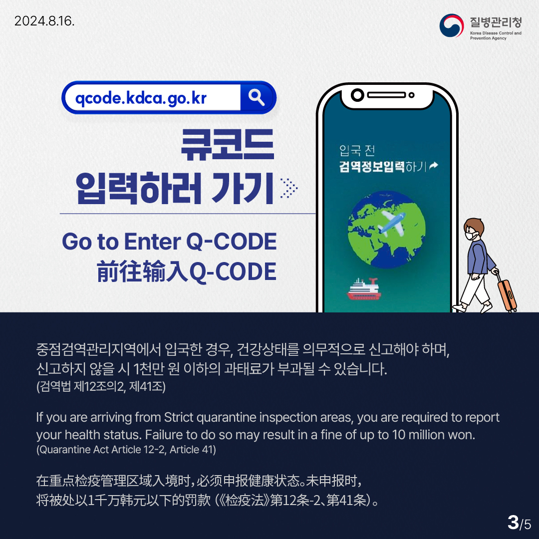 해외여행, 어디로 가시나요? Q-CODE  전자검역 등록 안내