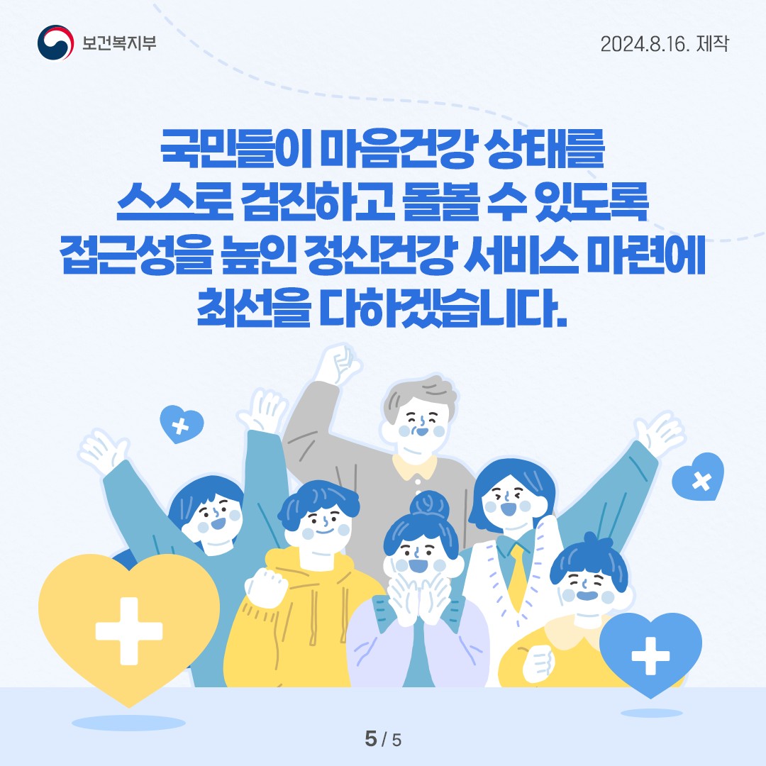 마음건강 자가검진 이제 SNS 채널로 손쉽게!