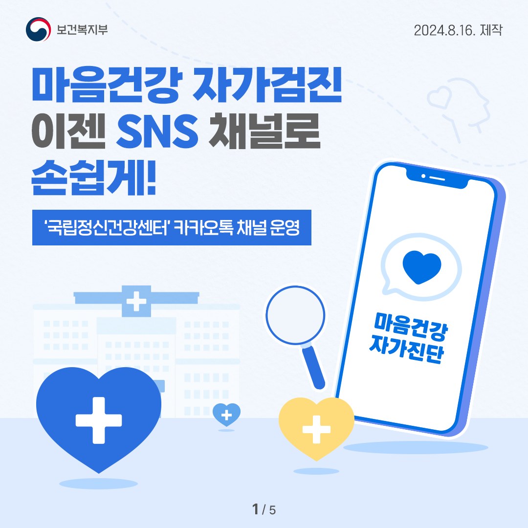 마음건강 자가검진 이제 SNS 채널로 손쉽게!