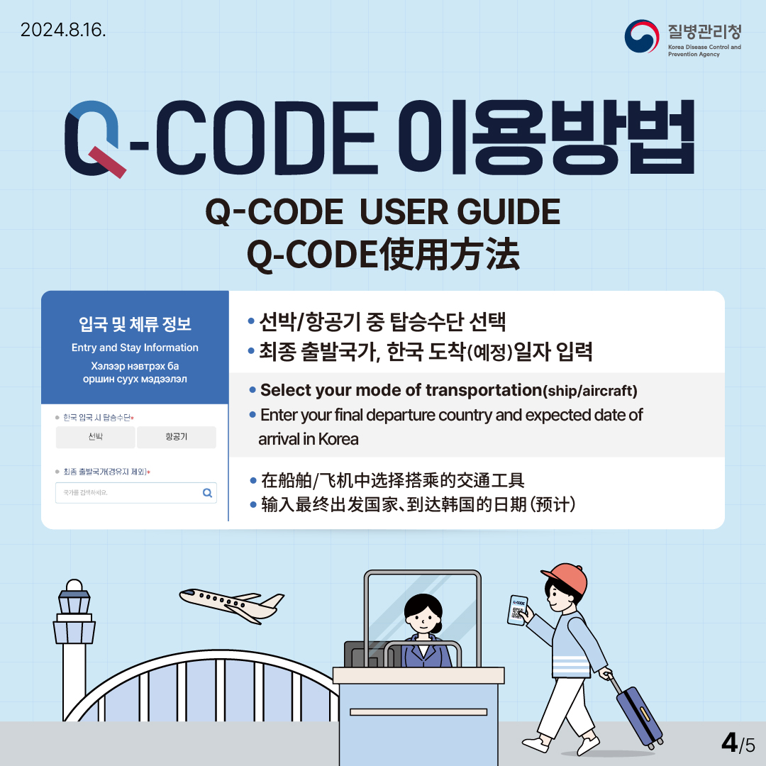 몽골 가세요? 큐코드(Q-CODE) 꼭 제출하세요! - 전체 | 카드/한컷 | 멀티미디어 | 대한민국 정책브리핑