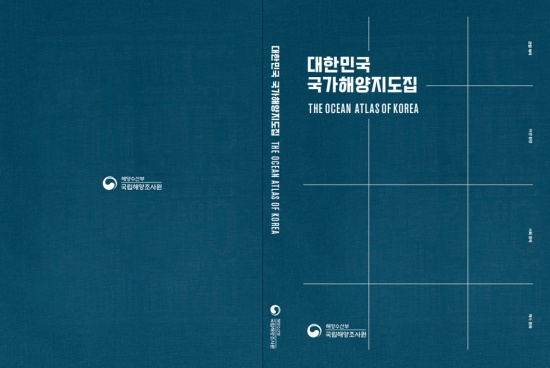 국가해양지도집 표지.(사진=해양수산부 제공)