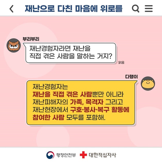 톡(TALK) 톡(TALK) 짚어주는 재난심리회복지원