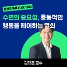 [트렌드 톡톡] 충분한 수면, 충동적인 행동을 제어하는 열쇠!