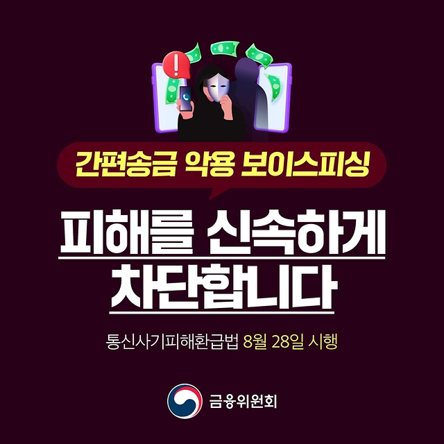 간편송금 악용 보이스피싱 피해를 신속하게 차단합니다