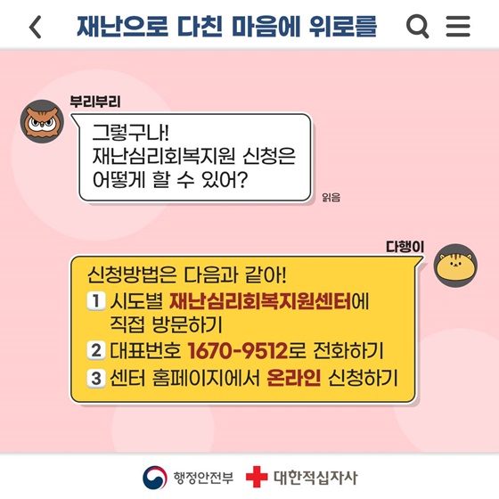 톡(TALK) 톡(TALK) 짚어주는 재난심리회복지원