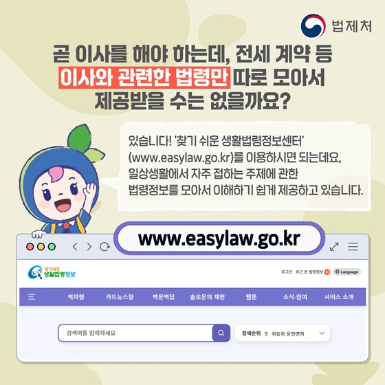 필요한 법령정보, 요기 어때? [찾기 쉬운 생활법령정보센터 편]