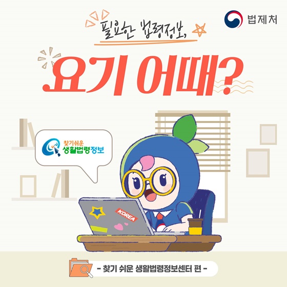 필요한 법령정보, 요기 어때? [찾기 쉬운 생활법령정보센터 편]