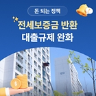 [돈 되는 정책] 전세보증금 반환 대출규제를 풀어 ‘역전세 피해’ 막아요