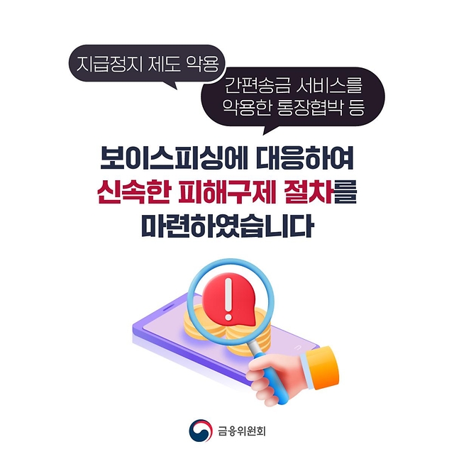 간편송금 악용 보이스피싱 피해를 신속하게 차단합니다