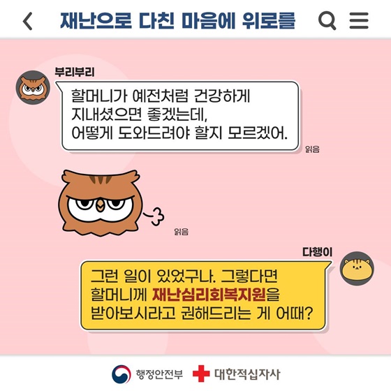 톡(TALK) 톡(TALK) 짚어주는 재난심리회복지원