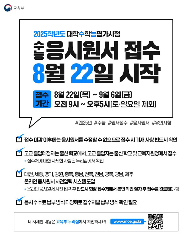 2025학년도 수능 응시원서 접수 8월 22일 시작! 하단내용 참조