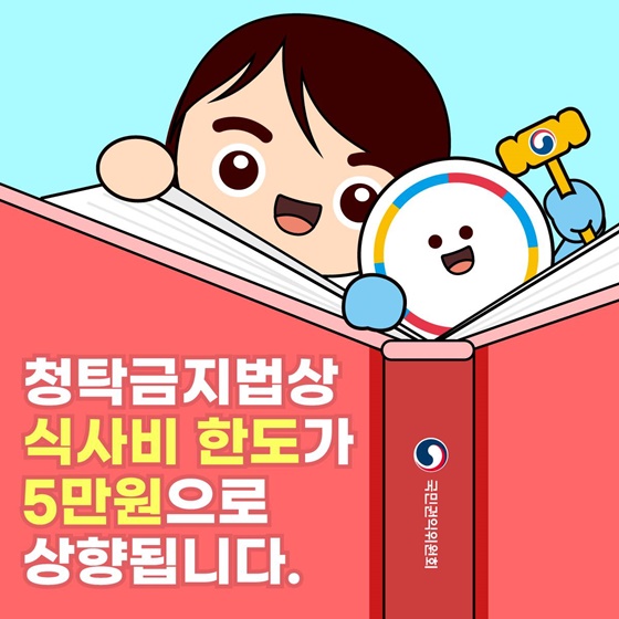 8월 27일부터 청탁금지법상 식사비 한도 5만원으로 상향!