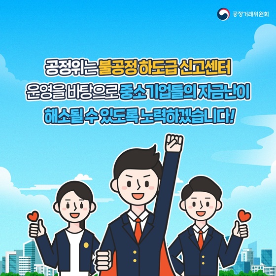 다가오는 추석명절 못 받는 돈이 없도록! 불공정 하도급 신고센터 운영