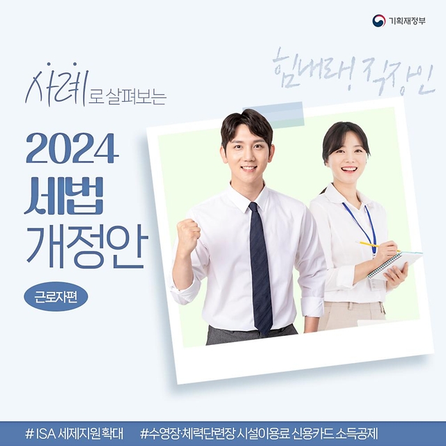 사례로 살펴보는 2024 세법개정안 - 근로자편