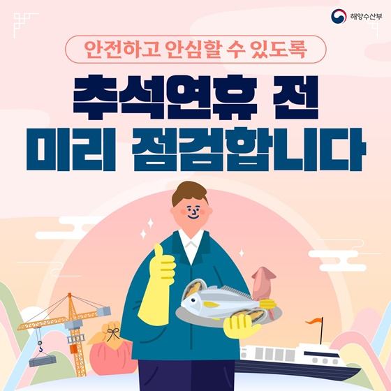 안전하고 안심할 수 있도록 추석연휴 전 미리 점검합니다