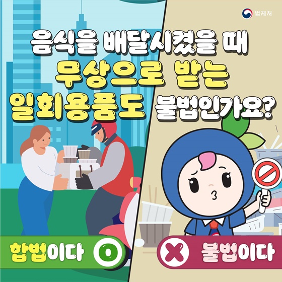 음식을 배달시켰을 때 무상으로 받는 일회용품도 불법인가요?