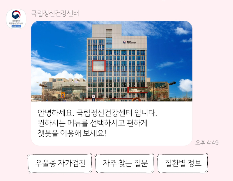 우울증 자가검진 서비스를 이용할 수 있는 국립정신건강센터의 채널 화면이다.