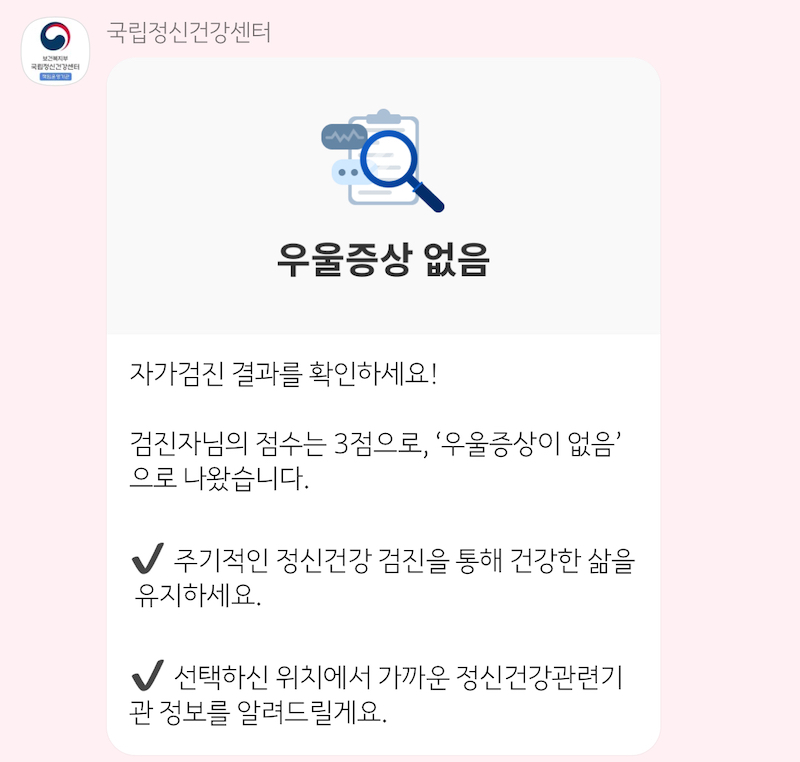 우울증 자가검진 서비스를 직접 이용한 후 결과가 나온 화면이며, 27점 만점 중 3점에 해당해 '우울 증상 없음' 판정을 받았다.