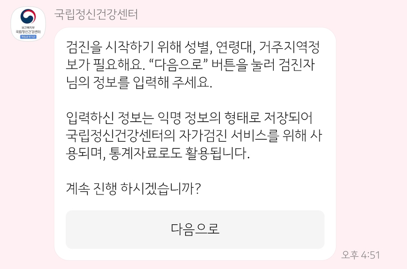 우울증 자가검진을 시작하기 전에 성별과 나이, 거주지 등의 개인정보를 입력해야 하며 해당 정보는 통계기관 및 서비스 이용에 사용될 수 있다.