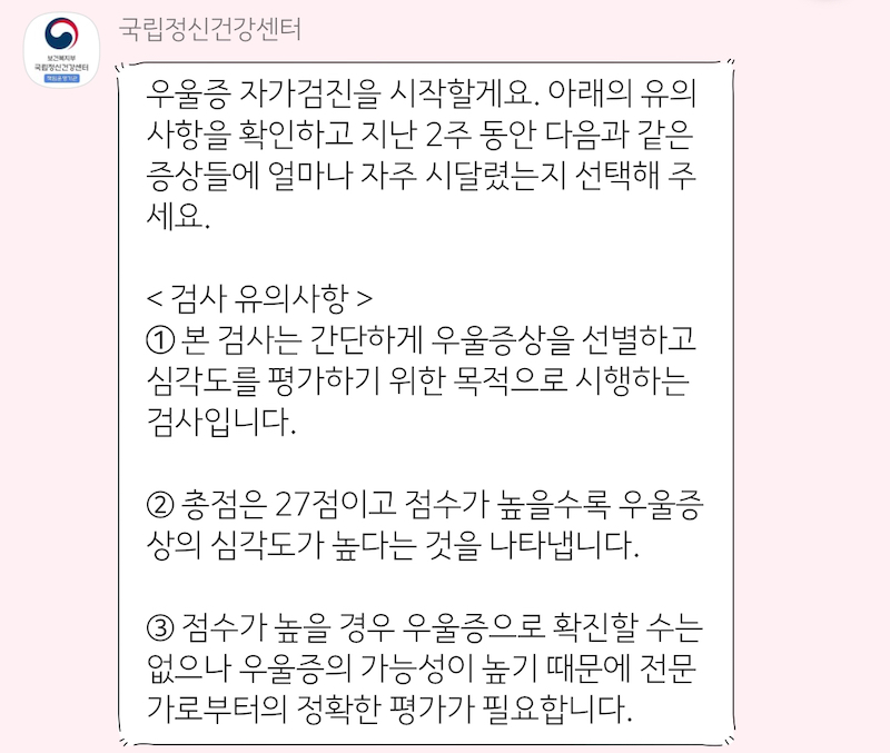 우울증 자가진단 서비스에 정보를 입력하고 나면 본격적으로 우울증 자가진단이 시작된다.