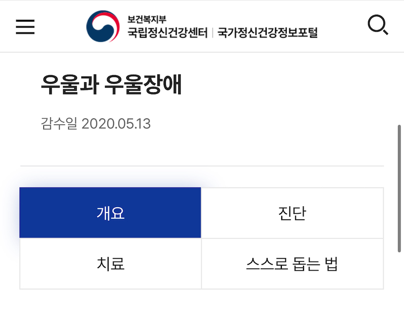 우울증 자가진단 서비스를 이용하고 나면 우울과 우울장애에 대한 정보를 알 수 있는 배너를 전송해준다.