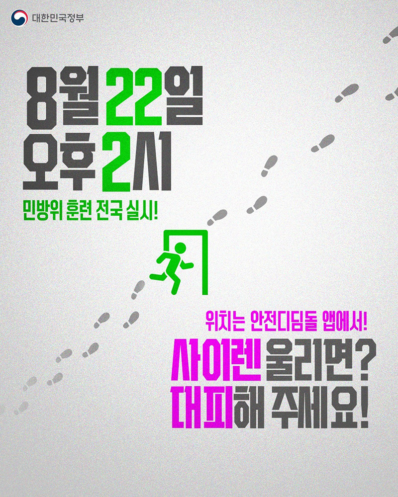 8월 22일 오후 2시 민방위 훈련 전국 실시! 하단내용 참조