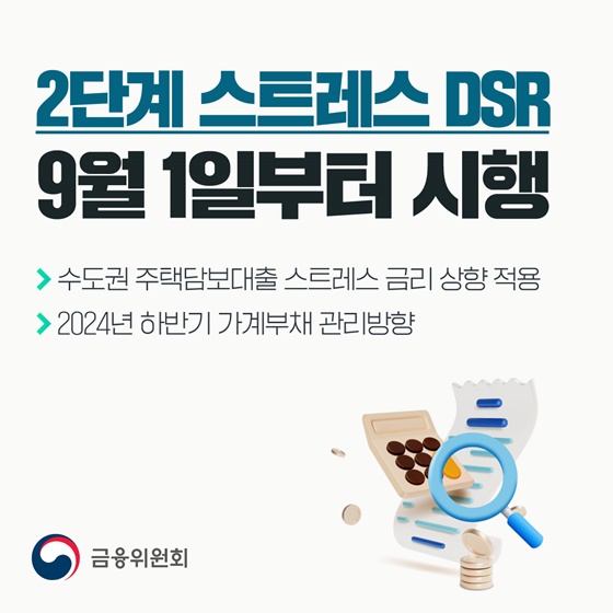 9월 1일부터 2단계 스트레스 DSR 시행