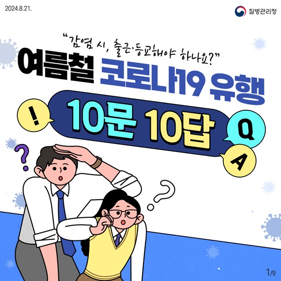 여름철 코로나19 유행 10문 10답