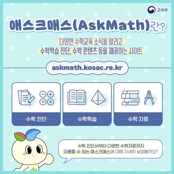 수학 학습자료 애스크매스(AskMath)에서 찾아보세요!